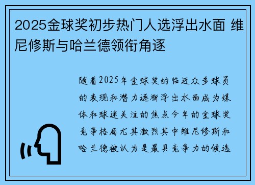2025金球奖初步热门人选浮出水面 维尼修斯与哈兰德领衔角逐
