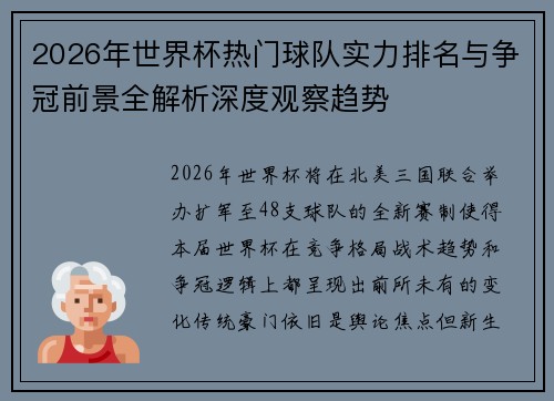 2026年世界杯热门球队实力排名与争冠前景全解析深度观察趋势