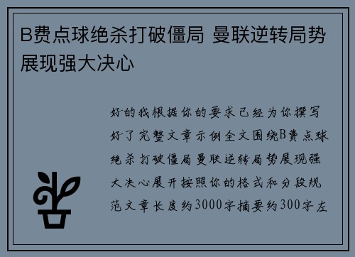 B费点球绝杀打破僵局 曼联逆转局势展现强大决心 B费点球绝杀打破僵局 曼联逆转局势展现强大决心