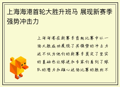 上海海港首轮大胜升班马 展现新赛季强势冲击力