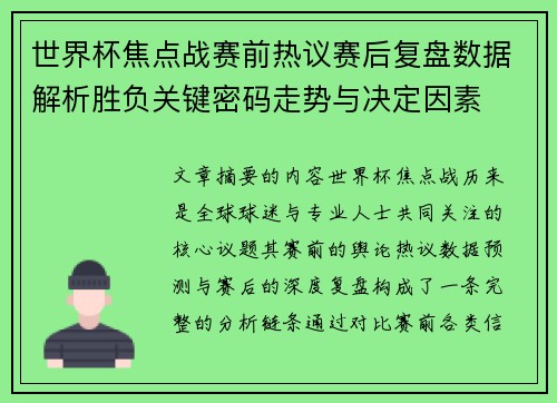 世界杯焦点战赛前热议赛后复盘数据解析胜负关键密码走势与决定因素