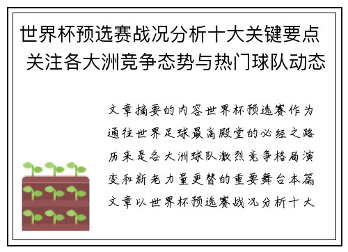 世界杯预选赛战况分析十大关键要点 关注各大洲竞争态势与热门球队动态