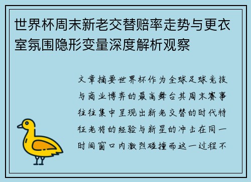 世界杯周末新老交替赔率走势与更衣室氛围隐形变量深度解析观察