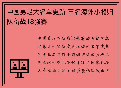 中国男足大名单更新 三名海外小将归队备战18强赛