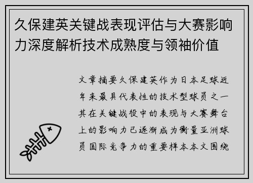久保建英关键战表现评估与大赛影响力深度解析技术成熟度与领袖价值 久保建英关键战表现评估与大赛影响力深度解析技术成熟度与领袖价值