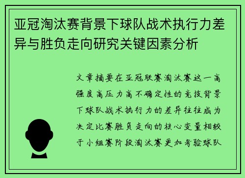 亚冠淘汰赛背景下球队战术执行力差异与胜负走向研究关键因素分析