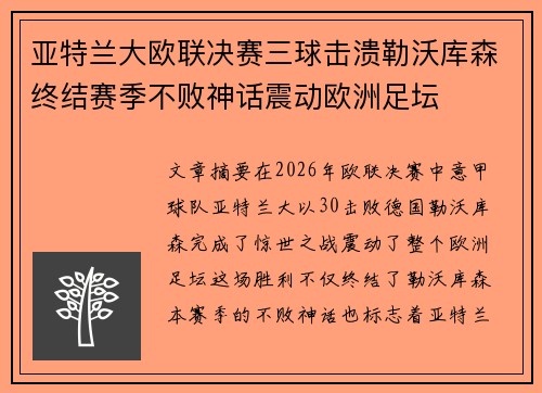 亚特兰大欧联决赛三球击溃勒沃库森终结赛季不败神话震动欧洲足坛