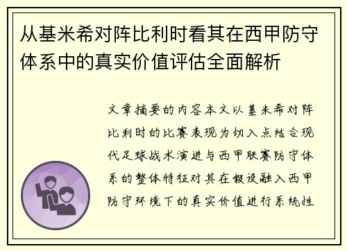 从基米希对阵比利时看其在西甲防守体系中的真实价值评估全面解析