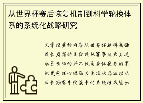 从世界杯赛后恢复机制到科学轮换体系的系统化战略研究