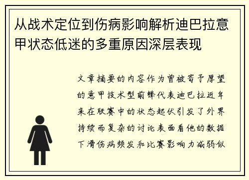 从战术定位到伤病影响解析迪巴拉意甲状态低迷的多重原因深层表现