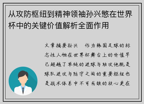 从攻防枢纽到精神领袖孙兴慜在世界杯中的关键价值解析全面作用 从攻防枢纽到精神领袖孙兴慜在世界杯中的关键价值解析全面作用