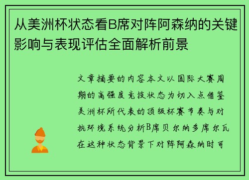 从美洲杯状态看B席对阵阿森纳的关键影响与表现评估全面解析前景