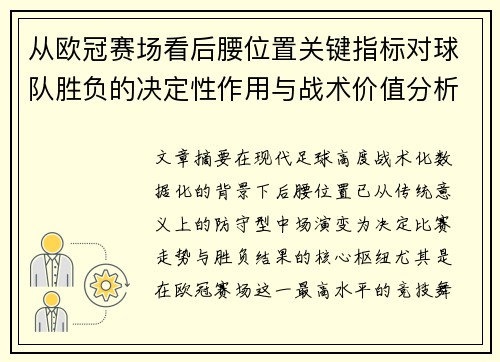 从欧冠赛场看后腰位置关键指标对球队胜负的决定性作用与战术价值分析 从欧冠赛场看后腰位置关键指标对球队胜负的决定性作用与战术价值分析