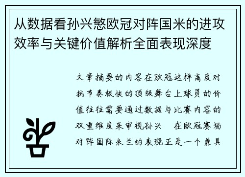 从数据看孙兴慜欧冠对阵国米的进攻效率与关键价值解析全面表现深度