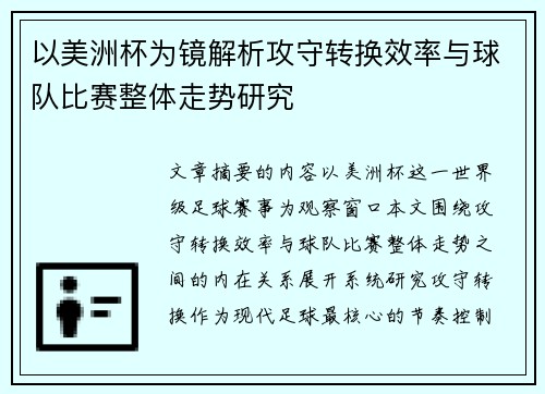 以美洲杯为镜解析攻守转换效率与球队比赛整体走势研究