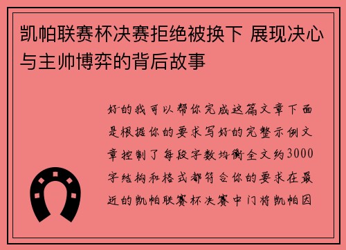凯帕联赛杯决赛拒绝被换下 展现决心与主帅博弈的背后故事