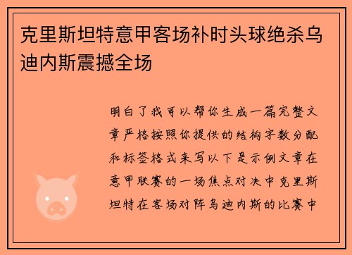 克里斯坦特意甲客场补时头球绝杀乌迪内斯震撼全场