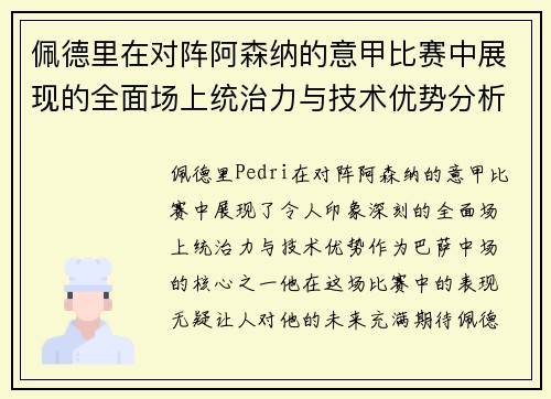 佩德里在对阵阿森纳的意甲比赛中展现的全面场上统治力与技术优势分析 佩德里在对阵阿森纳的意甲比赛中展现的全面场上统治力与技术优势分析