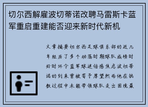 切尔西解雇波切蒂诺改聘马雷斯卡蓝军重启重建能否迎来新时代新机