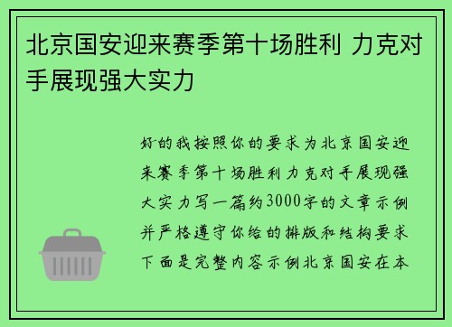 北京国安迎来赛季第十场胜利 力克对手展现强大实力