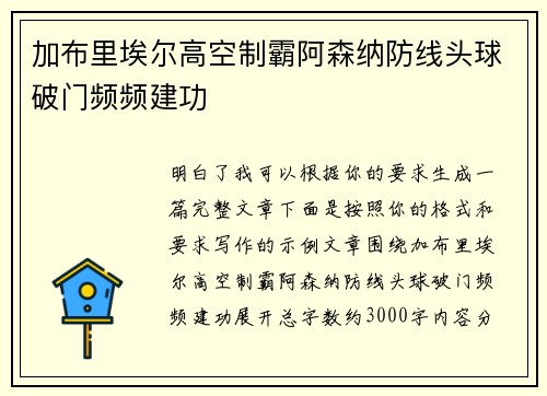 加布里埃尔高空制霸阿森纳防线头球破门频频建功 加布里埃尔高空制霸阿森纳防线头球破门频频建功