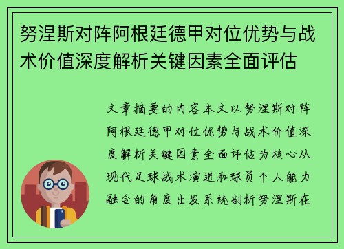 努涅斯对阵阿根廷德甲对位优势与战术价值深度解析关键因素全面评估