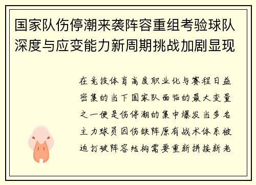 国家队伤停潮来袭阵容重组考验球队深度与应变能力新周期挑战加剧显现