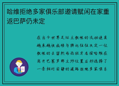 哈维拒绝多家俱乐部邀请赋闲在家重返巴萨仍未定 哈维拒绝多家俱乐部邀请赋闲在家重返巴萨仍未定