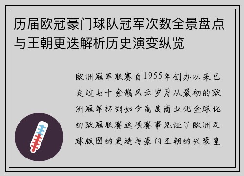 历届欧冠豪门球队冠军次数全景盘点与王朝更迭解析历史演变纵览