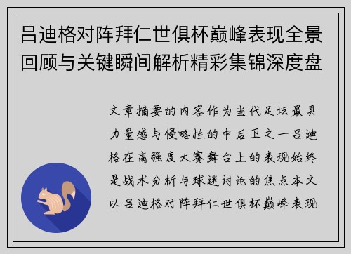 吕迪格对阵拜仁世俱杯巅峰表现全景回顾与关键瞬间解析精彩集锦深度盘点