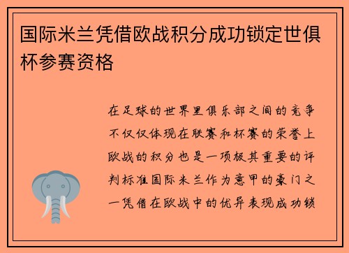国际米兰凭借欧战积分成功锁定世俱杯参赛资格