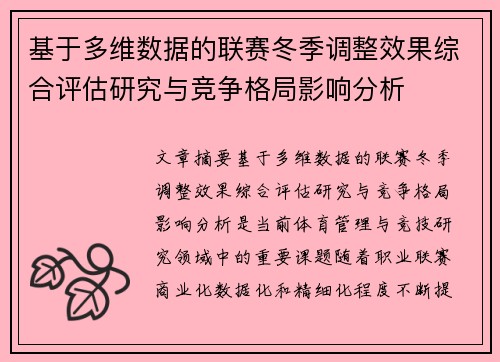 基于多维数据的联赛冬季调整效果综合评估研究与竞争格局影响分析 基于多维数据的联赛冬季调整效果综合评估研究与竞争格局影响分析