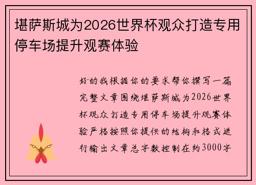 堪萨斯城为2026世界杯观众打造专用停车场提升观赛体验 堪萨斯城为2026世界杯观众打造专用停车场提升观赛体验