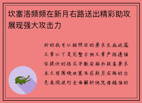 坎塞洛频频在新月右路送出精彩助攻展现强大攻击力 坎塞洛频频在新月右路送出精彩助攻展现强大攻击力