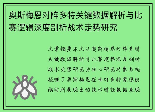 奥斯梅恩对阵多特关键数据解析与比赛逻辑深度剖析战术走势研究