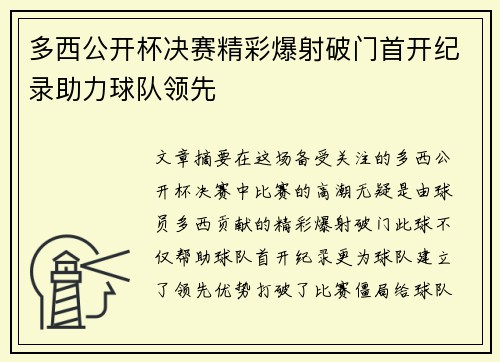 多西公开杯决赛精彩爆射破门首开纪录助力球队领先 多西公开杯决赛精彩爆射破门首开纪录助力球队领先