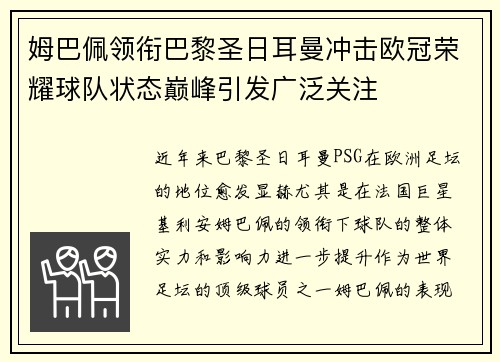 姆巴佩领衔巴黎圣日耳曼冲击欧冠荣耀球队状态巅峰引发广泛关注