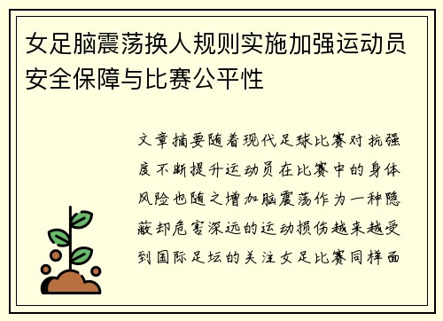 女足脑震荡换人规则实施加强运动员安全保障与比赛公平性 女足脑震荡换人规则实施加强运动员安全保障与比赛公平性