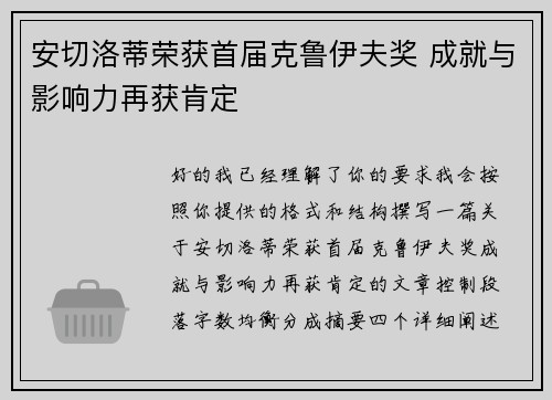 安切洛蒂荣获首届克鲁伊夫奖 成就与影响力再获肯定
