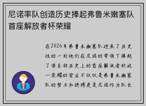 尼诺率队创造历史捧起弗鲁米嫩塞队首座解放者杯荣耀 尼诺率队创造历史捧起弗鲁米嫩塞队首座解放者杯荣耀