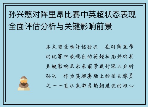 孙兴慜对阵里昂比赛中英超状态表现全面评估分析与关键影响前景