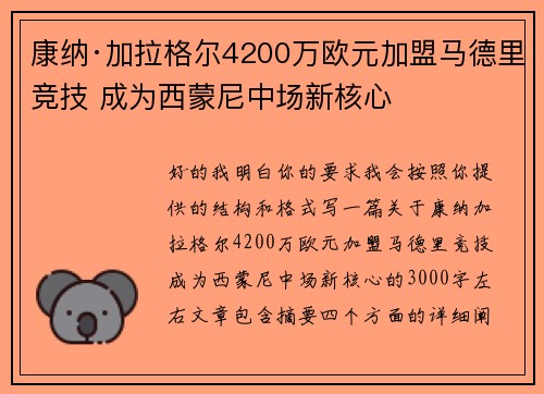 康纳·加拉格尔4200万欧元加盟马德里竞技 成为西蒙尼中场新核心