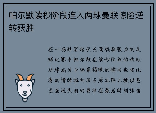帕尔默读秒阶段连入两球曼联惊险逆转获胜