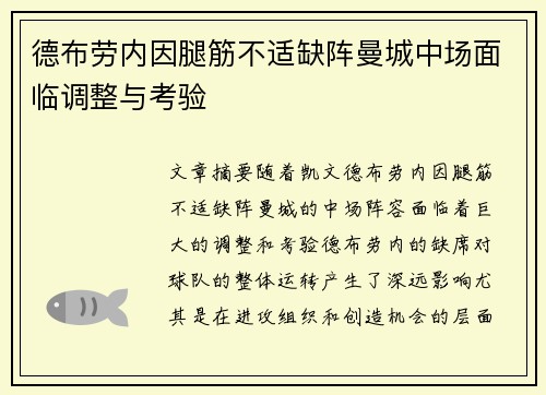 德布劳内因腿筋不适缺阵曼城中场面临调整与考验