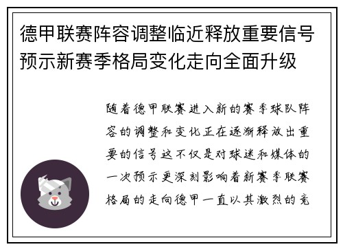 德甲联赛阵容调整临近释放重要信号预示新赛季格局变化走向全面升级 德甲联赛阵容调整临近释放重要信号预示新赛季格局变化走向全面升级