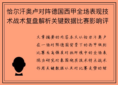 恰尔汗奥卢对阵德国西甲全场表现技术战术复盘解析关键数据比赛影响评估