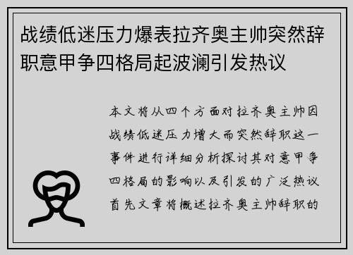 战绩低迷压力爆表拉齐奥主帅突然辞职意甲争四格局起波澜引发热议