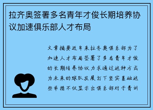 拉齐奥签署多名青年才俊长期培养协议加速俱乐部人才布局 拉齐奥签署多名青年才俊长期培养协议加速俱乐部人才布局