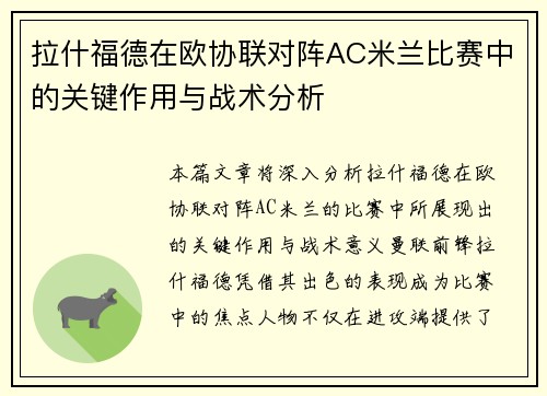 拉什福德在欧协联对阵AC米兰比赛中的关键作用与战术分析