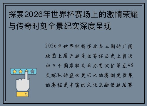 探索2026年世界杯赛场上的激情荣耀与传奇时刻全景纪实深度呈现